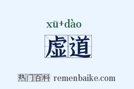 虚道是什么意思的图片